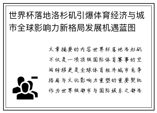 世界杯落地洛杉矶引爆体育经济与城市全球影响力新格局发展机遇蓝图