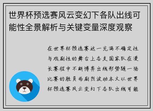 世界杯预选赛风云变幻下各队出线可能性全景解析与关键变量深度观察
