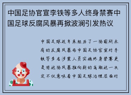 中国足协官宣李铁等多人终身禁赛中国足球反腐风暴再掀波澜引发热议