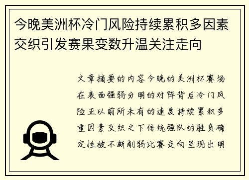今晚美洲杯冷门风险持续累积多因素交织引发赛果变数升温关注走向