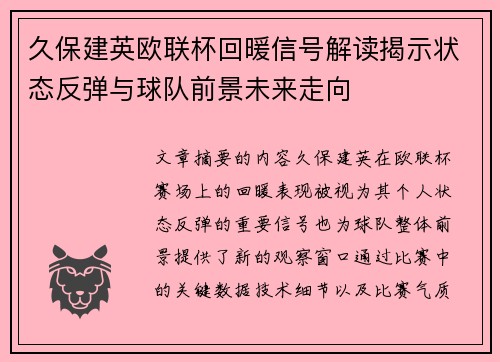久保建英欧联杯回暖信号解读揭示状态反弹与球队前景未来走向
