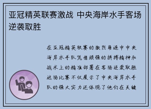 亚冠精英联赛激战 中央海岸水手客场逆袭取胜