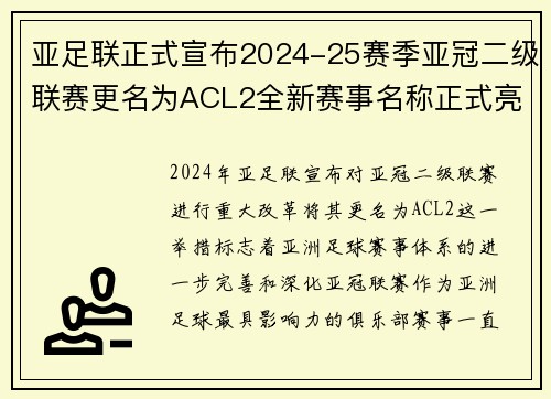 亚足联正式宣布2024-25赛季亚冠二级联赛更名为ACL2全新赛事名称正式亮相