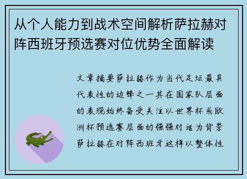 从个人能力到战术空间解析萨拉赫对阵西班牙预选赛对位优势全面解读