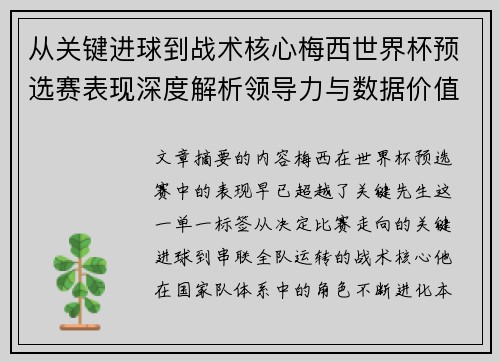 从关键进球到战术核心梅西世界杯预选赛表现深度解析领导力与数据价值