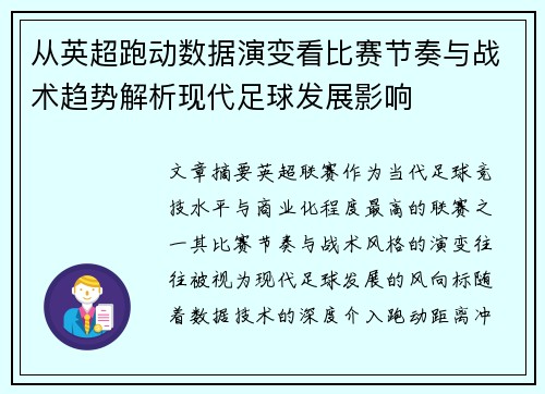 从英超跑动数据演变看比赛节奏与战术趋势解析现代足球发展影响