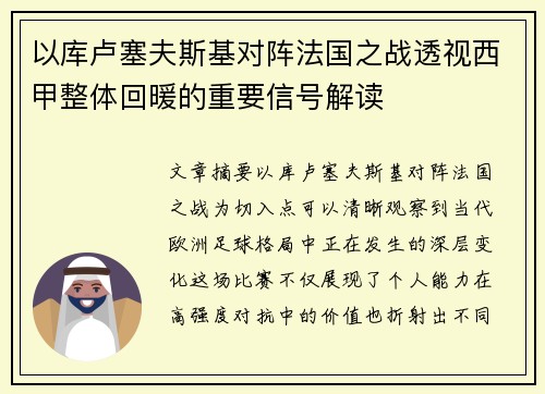 以库卢塞夫斯基对阵法国之战透视西甲整体回暖的重要信号解读