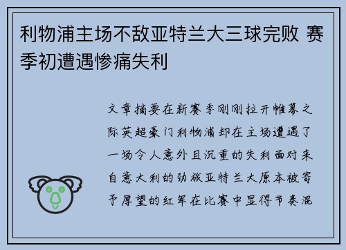利物浦主场不敌亚特兰大三球完败 赛季初遭遇惨痛失利