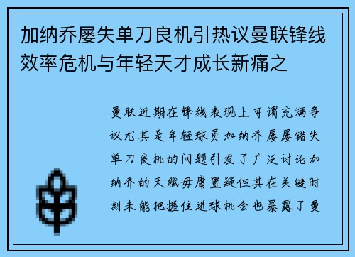 加纳乔屡失单刀良机引热议曼联锋线效率危机与年轻天才成长新痛之