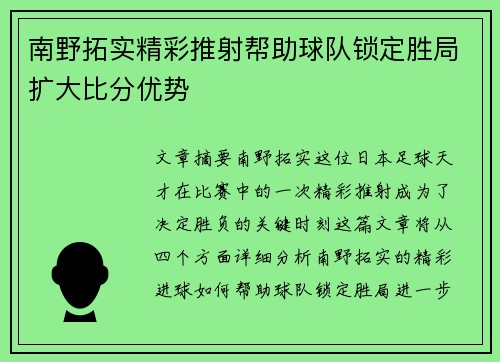 南野拓实精彩推射帮助球队锁定胜局扩大比分优势