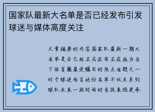 国家队最新大名单是否已经发布引发球迷与媒体高度关注