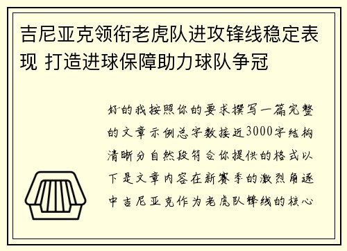 吉尼亚克领衔老虎队进攻锋线稳定表现 打造进球保障助力球队争冠