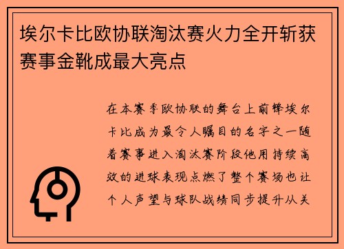 埃尔卡比欧协联淘汰赛火力全开斩获赛事金靴成最大亮点