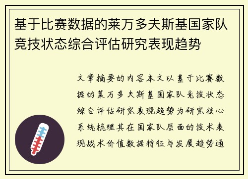 基于比赛数据的莱万多夫斯基国家队竞技状态综合评估研究表现趋势