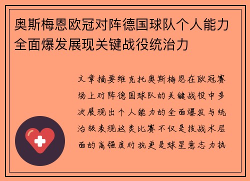 奥斯梅恩欧冠对阵德国球队个人能力全面爆发展现关键战役统治力