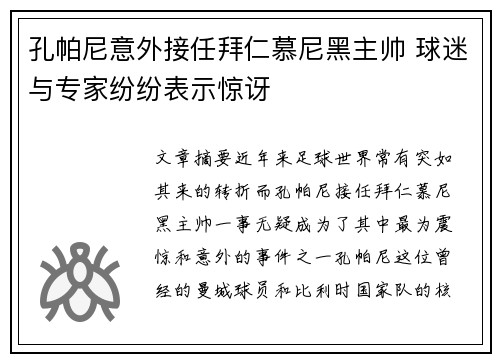 孔帕尼意外接任拜仁慕尼黑主帅 球迷与专家纷纷表示惊讶