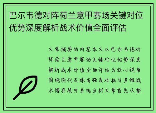 巴尔韦德对阵荷兰意甲赛场关键对位优势深度解析战术价值全面评估