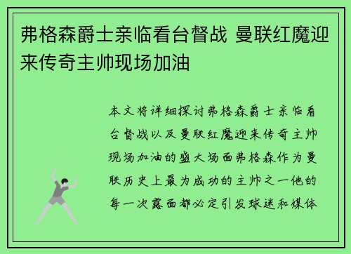 弗格森爵士亲临看台督战 曼联红魔迎来传奇主帅现场加油