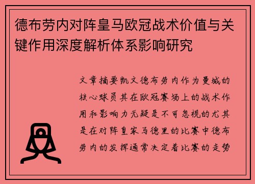 德布劳内对阵皇马欧冠战术价值与关键作用深度解析体系影响研究