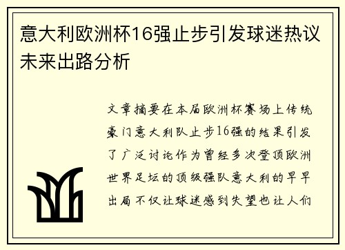 意大利欧洲杯16强止步引发球迷热议未来出路分析