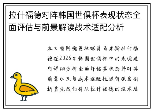 拉什福德对阵韩国世俱杯表现状态全面评估与前景解读战术适配分析