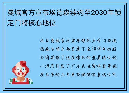 曼城官方宣布埃德森续约至2030年锁定门将核心地位