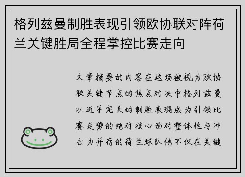格列兹曼制胜表现引领欧协联对阵荷兰关键胜局全程掌控比赛走向