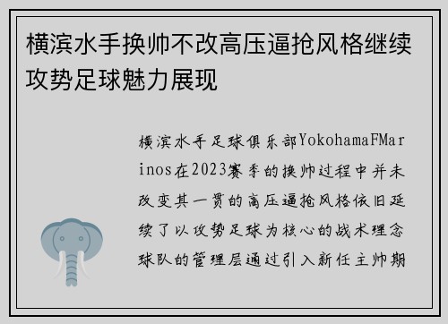 横滨水手换帅不改高压逼抢风格继续攻势足球魅力展现