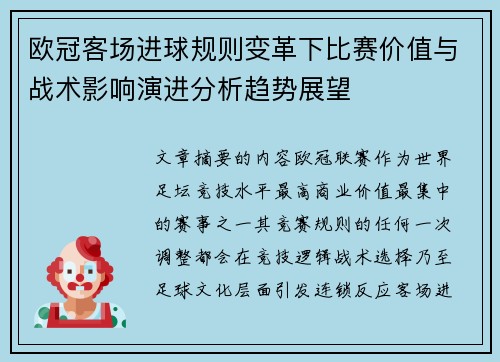 欧冠客场进球规则变革下比赛价值与战术影响演进分析趋势展望