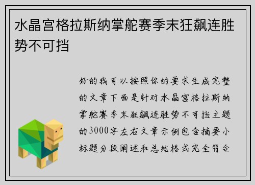 水晶宫格拉斯纳掌舵赛季末狂飙连胜势不可挡