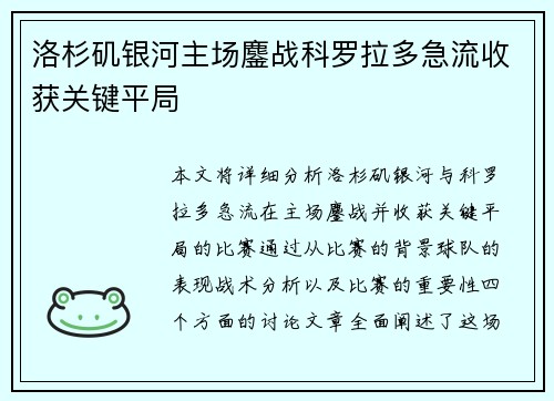 洛杉矶银河主场鏖战科罗拉多急流收获关键平局