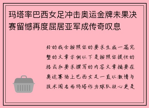 玛塔率巴西女足冲击奥运金牌未果决赛留憾再度屈居亚军成传奇叹息