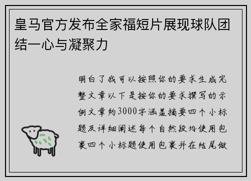 皇马官方发布全家福短片展现球队团结一心与凝聚力