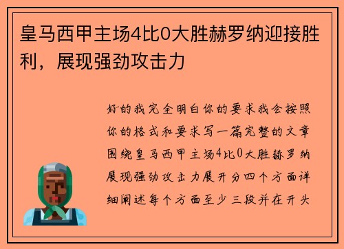 皇马西甲主场4比0大胜赫罗纳迎接胜利，展现强劲攻击力