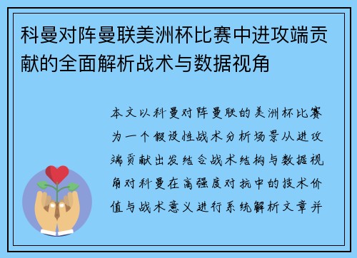 科曼对阵曼联美洲杯比赛中进攻端贡献的全面解析战术与数据视角
