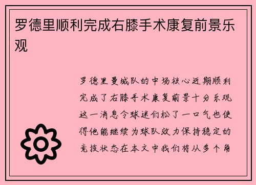 罗德里顺利完成右膝手术康复前景乐观