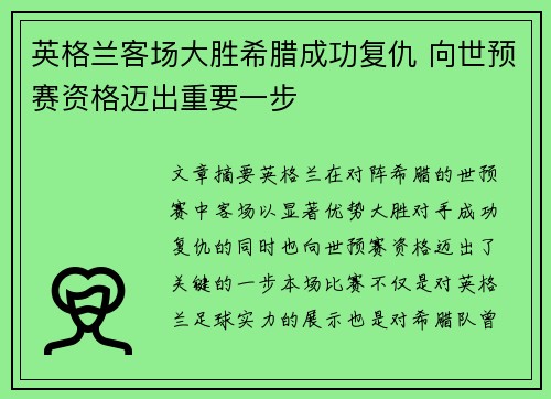 英格兰客场大胜希腊成功复仇 向世预赛资格迈出重要一步