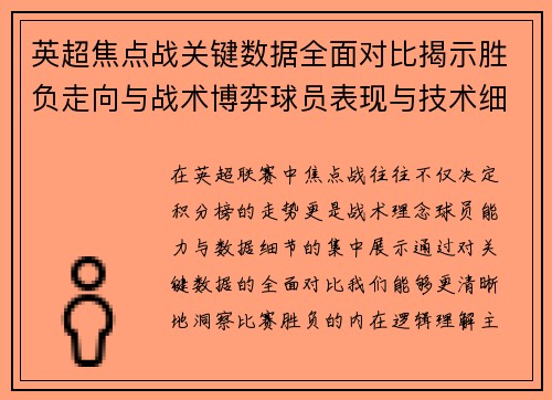 英超焦点战关键数据全面对比揭示胜负走向与战术博弈球员表现与技术细节