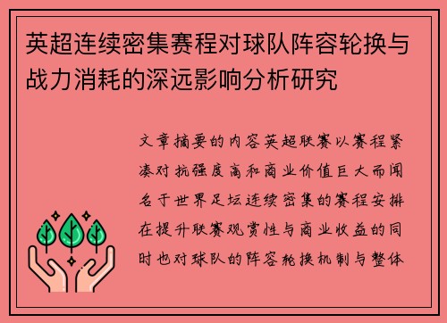 英超连续密集赛程对球队阵容轮换与战力消耗的深远影响分析研究