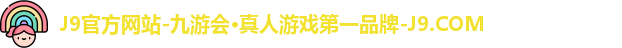J9官方网站-九游会·真人游戏第一品牌-J9.COM